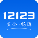 交管12123安卓版官方最新版