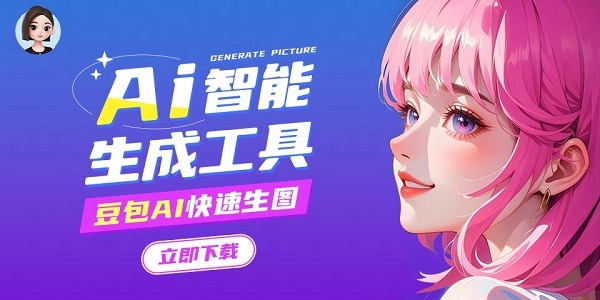 豆包AI:字节旗下AI工具