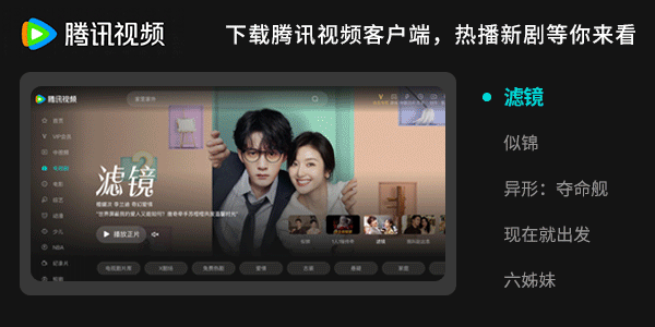 腾讯视频《滤镜》《似锦》正在热播